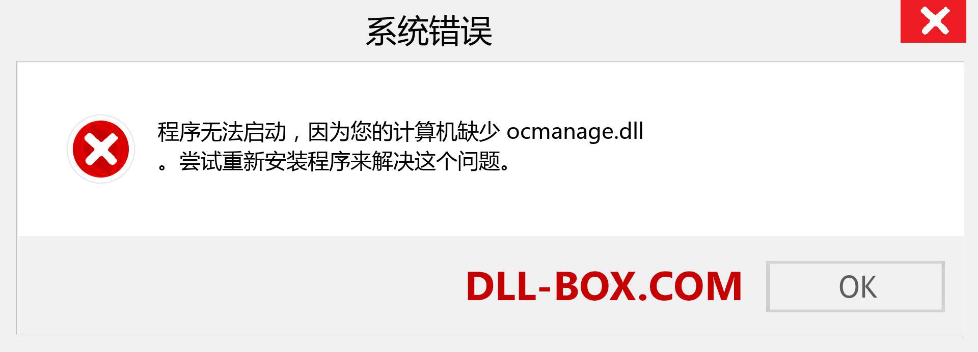 ocmanage.dll 文件丢失？。 适用于 Windows 7、8、10 的下载 - 修复 Windows、照片、图像上的 ocmanage dll 丢失错误